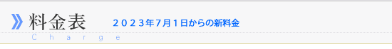 料金表