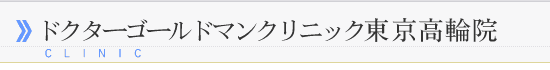 ドクターゴールドマンクリニック東京高輪院