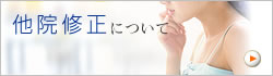 他院修正について