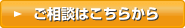 ご相談はこちらから