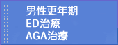 男性更年期　ED治療