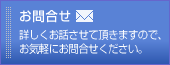 お問合せ