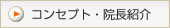 コンセプト・院長紹介