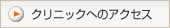 クリニックへのアクセス