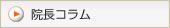 院長コラム
