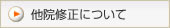 他院修正について