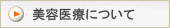 美容医療について