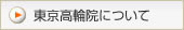 東京高輪院について