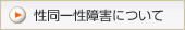 性同一性障害について
