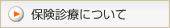 保険診療について