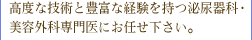 高度な技術と豊富な経験を持つ泌尿器科・美容外科専門医にお任せください。