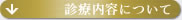 診療内容について