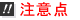 注意点