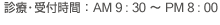 �f�å��t���ԁF AM 9 : 30 �` PM 8 : 00