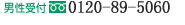 ��s�̑��k�@0120-89-5060