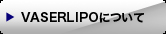 VASERLIPOについて