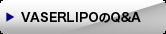 VASERLIPOのQ&A