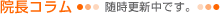 院長コラム