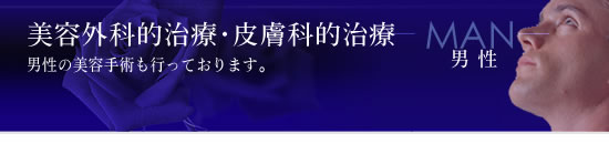美容外科的治療・皮膚科的治療