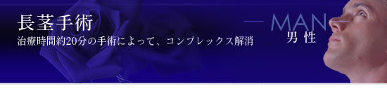 長茎手術