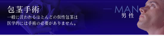 包茎手術