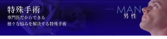 特殊手術