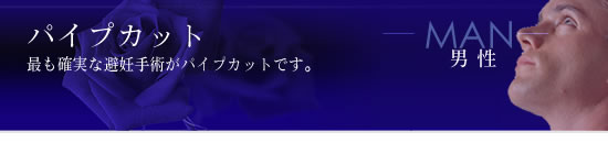 パイプカット　最も確実な避妊手術です