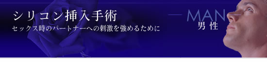 シリコン挿入手術
