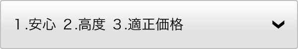 １．安心　２．高度　３．適正価格