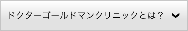 ドクターゴールドマンクリニックとは？