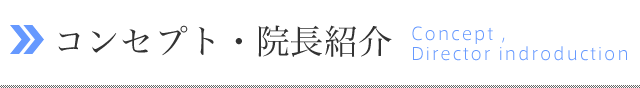 コンセプト・院長紹介