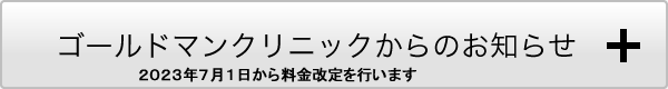 ゴールドマンクリニックからのお知らせ
2020年1月4日からカウンセリング料2000円を頂きます。