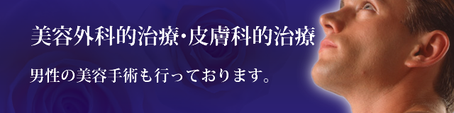 美容外科的治療・皮膚科的治療について