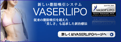 VASERLIPO詳細ページへ