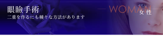 眼瞼手術 二重を作るにも種々な方法があります 