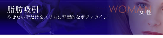 脂肪吸引　やせたい所だけをスリムに理想的なボディライン