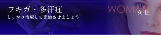 ワキガ・多汗症　しっかり治療して完治させましょう
