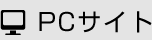 PCサイト