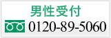 男性受付0120-89-5060