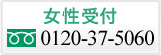 女性受付0120-37-5060