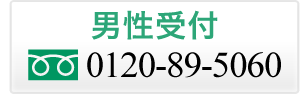 男性受付