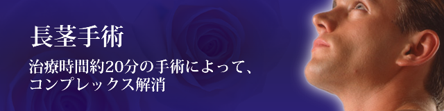 長茎手術について