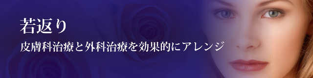 若返り