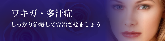 ワキガ・多汗症